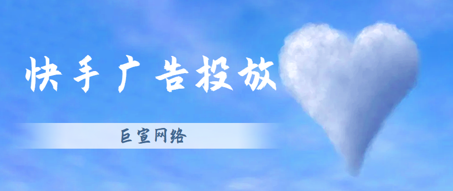 快手营销的价值在哪里？如何在快手上做推广？