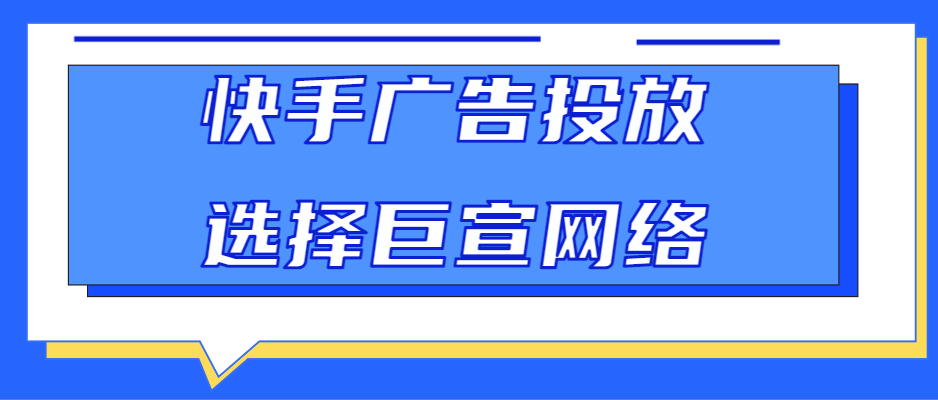 快手广告投放规则、投放技巧以及如何确定目标 快手广告投放规则、投放技巧以及如何确定目标
