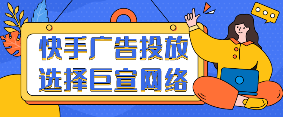 怎样在快手投放广告？