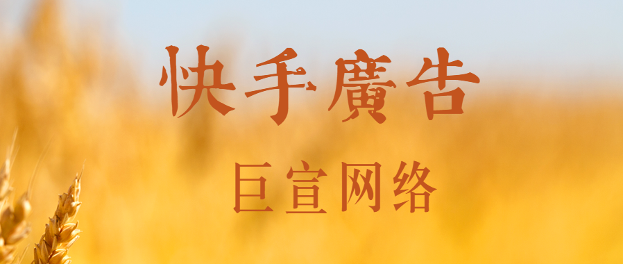 快手广告怎么推广产品？广告如何制作？
