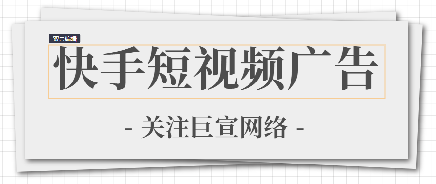 快手短视频广告投放技巧是什么？做好这3点，效果翻倍