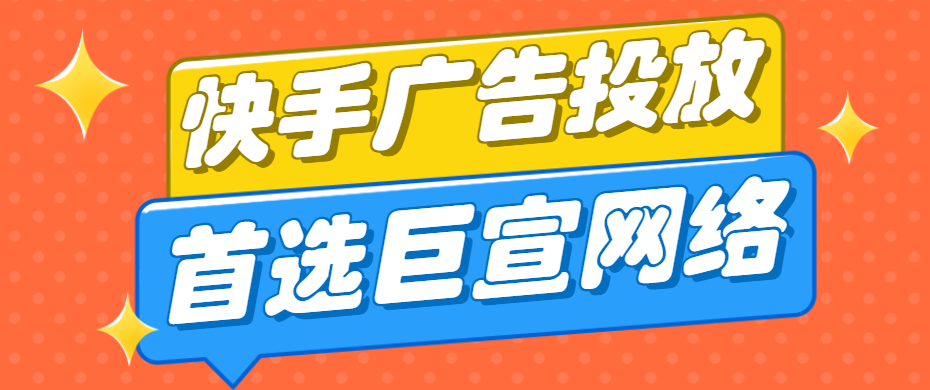 快手推广的流程是怎样的?【巨宣网络】为您解答! 快手推广的流程是怎样的?【巨宣网络】为您解答!