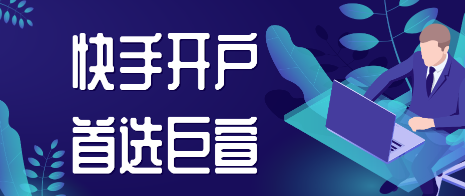 在快手投放广告的常见问题有哪些?【巨宣网络】为您介绍! 在快手投放广告的常见问题有哪些?【巨宣网络】为您介绍!