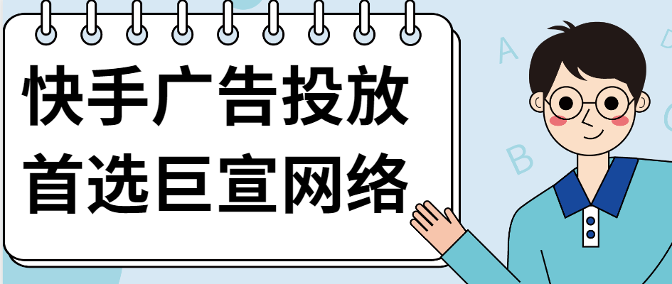 快手推广广告效果、快手竞价广告投放概况说明