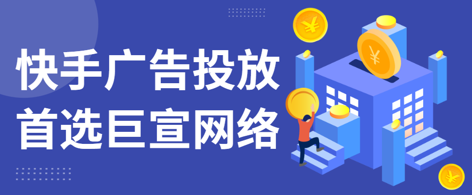 快手广告投放入门级攻略,怎么开户呢,现在推广价格是多少啊? 快手广告投放入门级攻略,怎么开户呢,现在推广价格是多少啊?