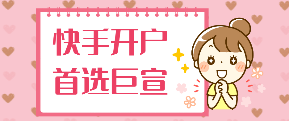 快手广告开户费用是多少?扣费标准有几种? 快手广告开户费用是多少?扣费标准有几种?