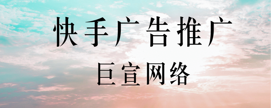 在快手推广直播间广告有效果吗？