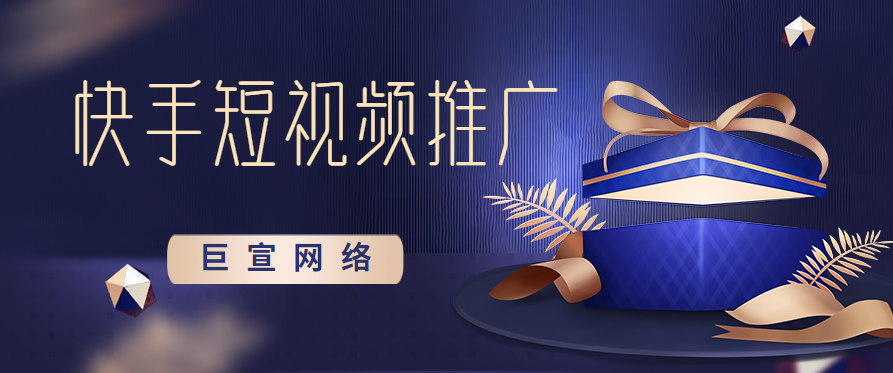 快手短视频推广是什么意思?先来了解关于推广的这三大方面! 快手短视频推广是什么意思?先来了解关于推广的这三大方面!