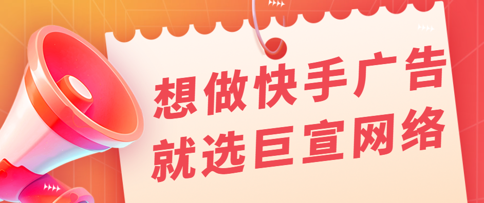 在快手投放广告的优势有哪些？