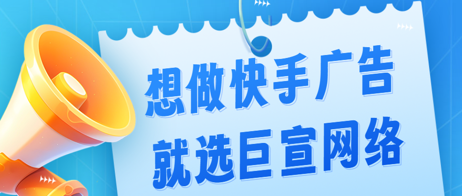 关于快手信息流广告你了解多少呢？有什么推广优势？