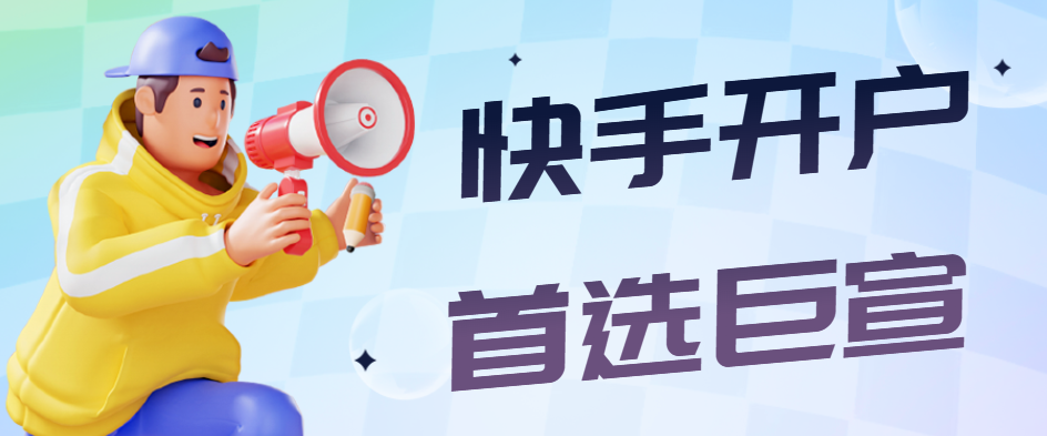 如何登录快手新闻信息流开户入口？