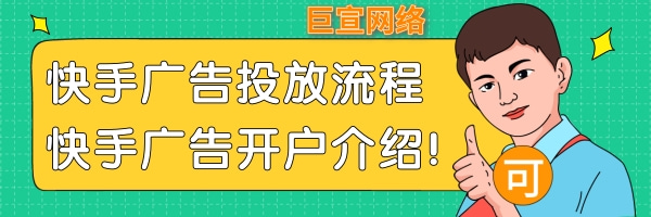 快手广告投放流程,快手广告开户介绍！