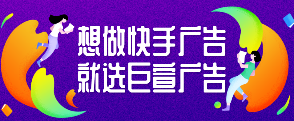 为什么要在快手投放竞价广告？有哪些推广优势？