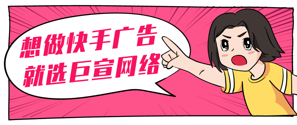 快手信息流广告位哪些？【巨宣网络】为您介绍！