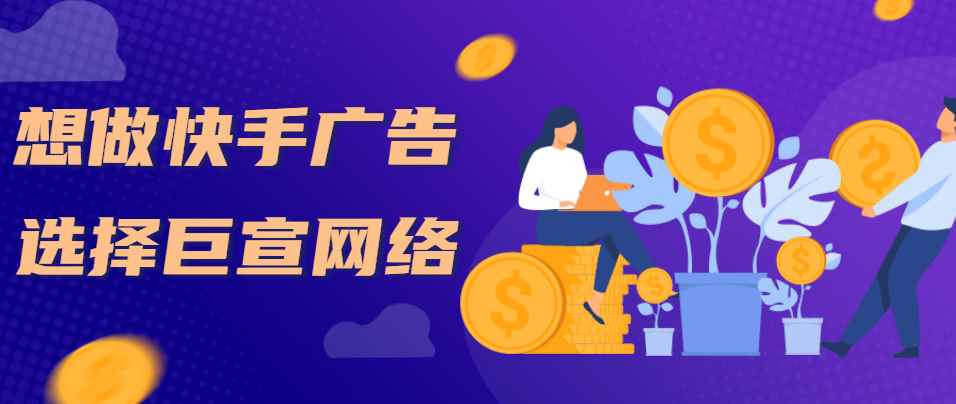 快手信息流推广怎样能免费推广呢？
