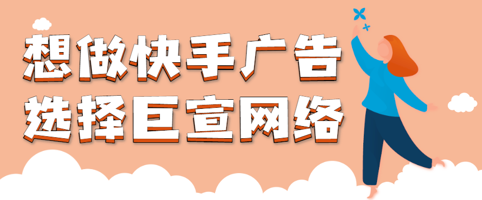 快手广告出价有什么技巧？如何优化推广方案？