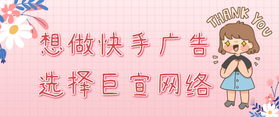 广告产品如何通过快手进行推广？本文为您解答！