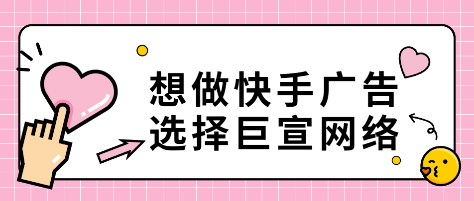 快手竞价广告计费模式以及广告位置分析! 快手竞价广告计费模式以及广告位置分析!