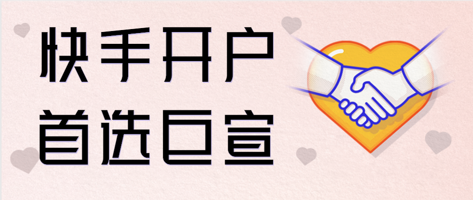 快手开户费用以及个人是否可以在快手开户！
