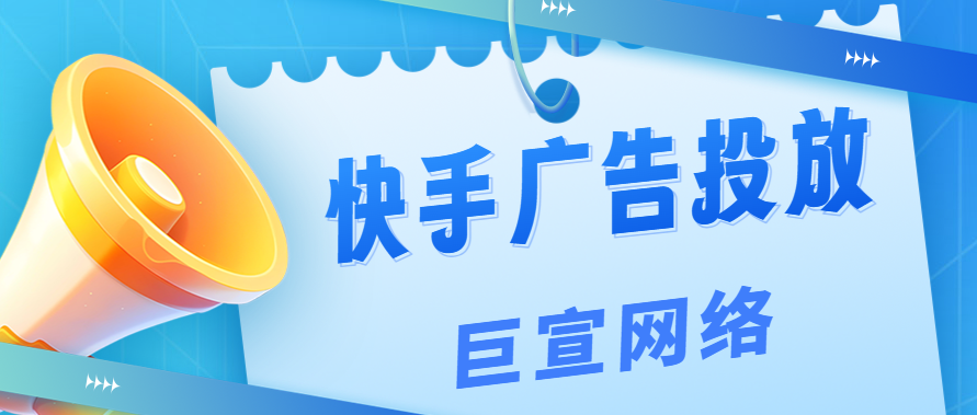 快手电商广告效果好吗?需要哪些条件才能推广? 快手电商广告效果好吗?需要哪些条件才能推广?