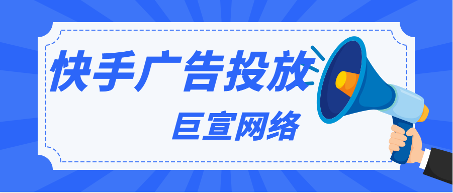 快手电商广告投放流程怎样,投放前必须先了解这些内容 快手电商广告投放流程怎样,投放前必须先了解这些内容