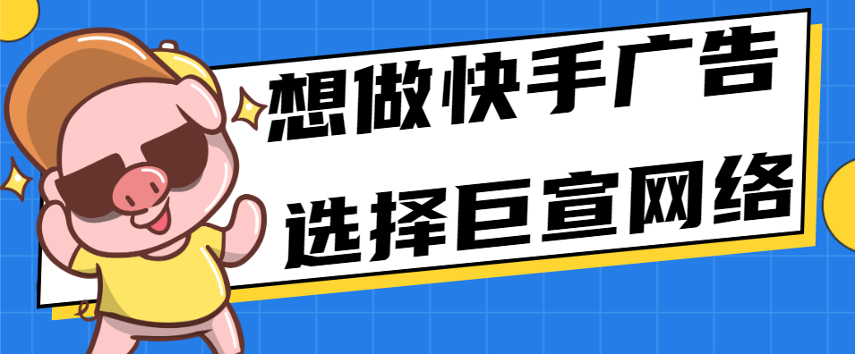 关于快手竞价广告，你了解多少？