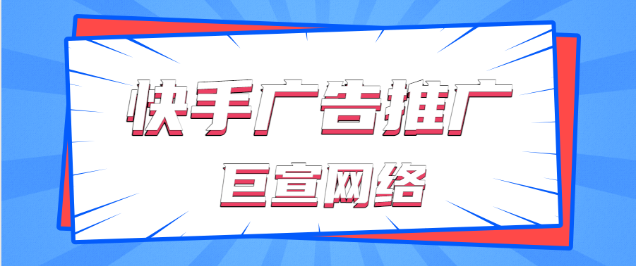快手打广告效果怎么样?依托平台优势助力推广 快手打广告效果怎么样?依托平台优势助力推广