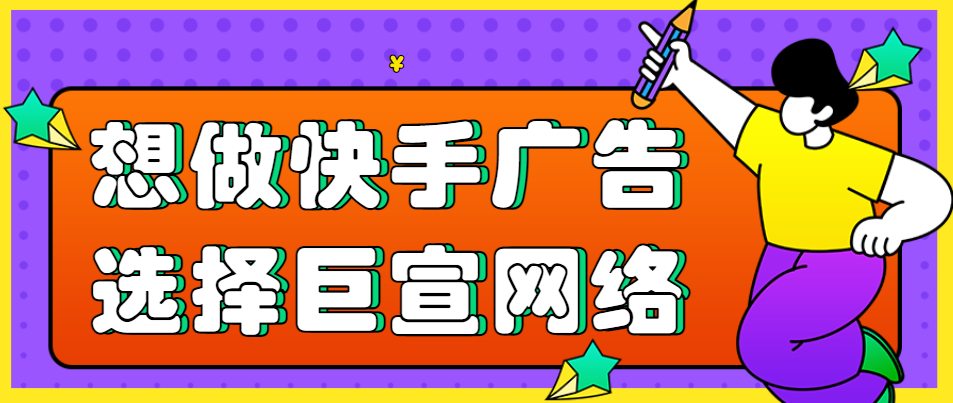 你知道快手有哪些广告类型吗？可以满足哪些推广需求？