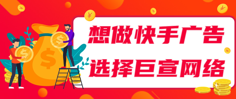快手广告有什么优势？效果可以保证吗？