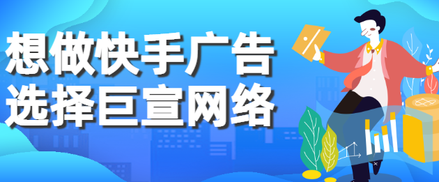 快手广告推广返点多少？快手广告怎么收费？