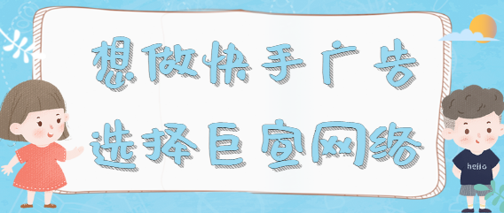 快手广告投放技巧有哪些？