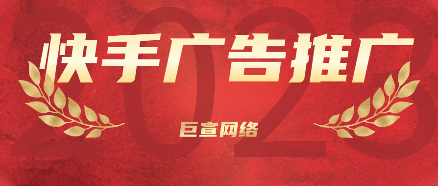 快手广告：转化跟踪选择入口下线通知