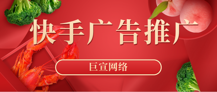快手推广广告效果怎么样？快手广告计费方式有几种？