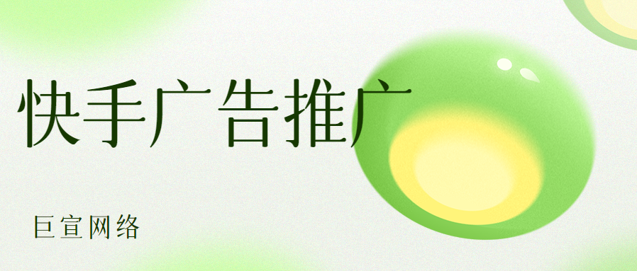 快手推广渠道有哪些？快手代理哪家好？