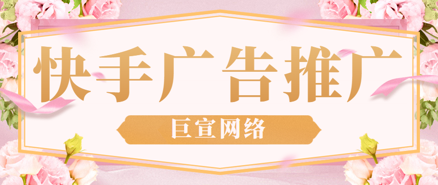 快手如何投放广告?五种广告投放方式解析 快手如何投放广告?五种广告投放方式解析