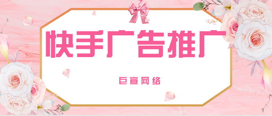 快手推广怎么做广告？主要的快手推广模式介绍