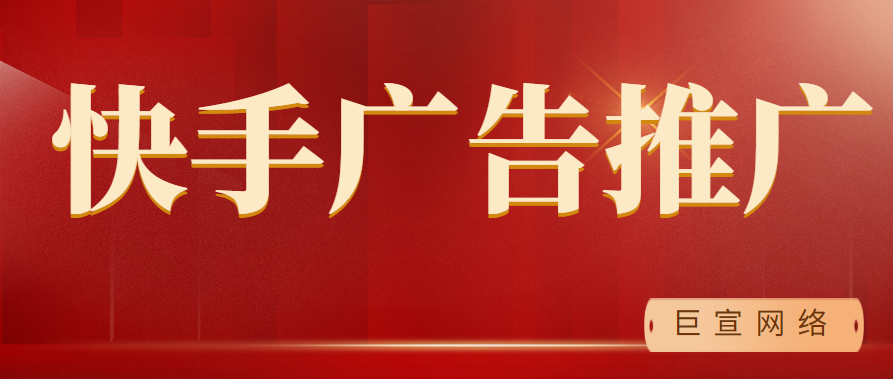 快手广告助手是什么？助您实现推广目标