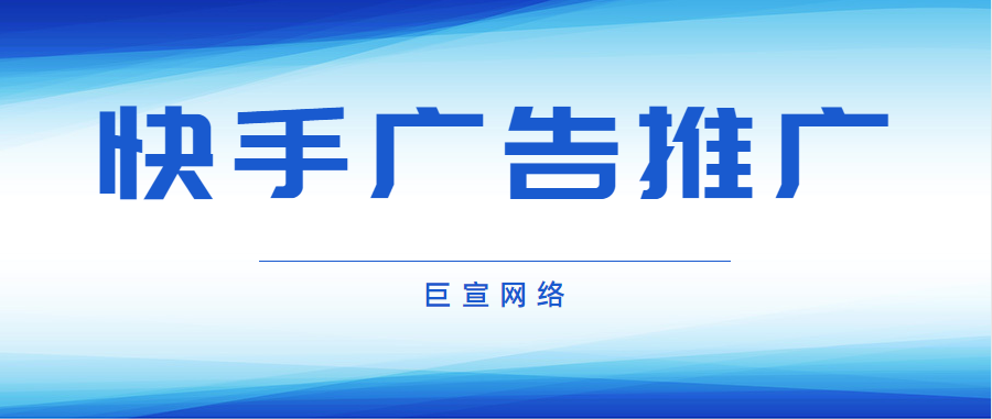 从4个方面告诉你快手广告怎么样