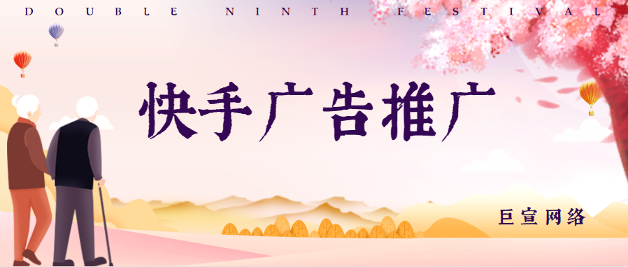 快手广告的特点与优势