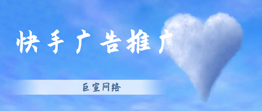 在快手上做广告是怎么弄的?效果如何? 在快手上做广告是怎么弄的?效果如何?