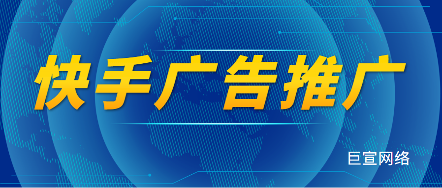快手信息流广告怎么投放？可以找谁投放？
