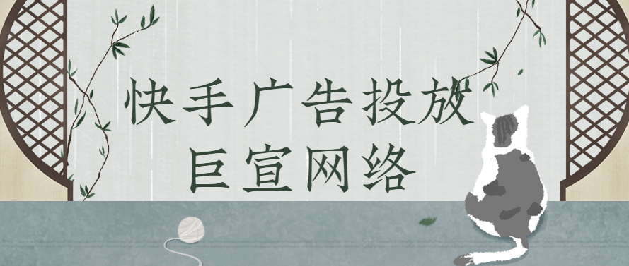 快手竞价广告收费怎么算？怎么投比较好？