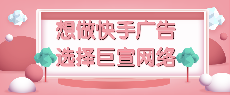 快手信息流广告的展现形式有哪些？具体怎么收费？