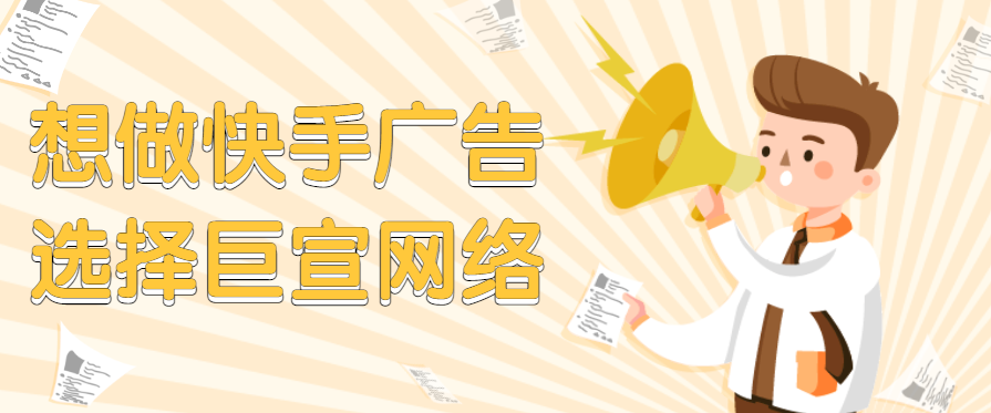 如何做快手搜索广告？怎么做效果更好？