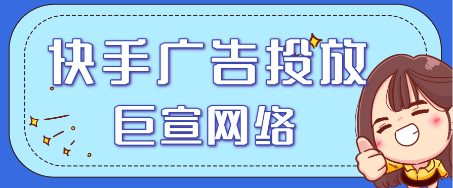 快手怎么做本地广告？
