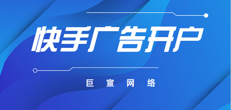 快手信息流开户价格是多少？快手信息流广告怎么收费？