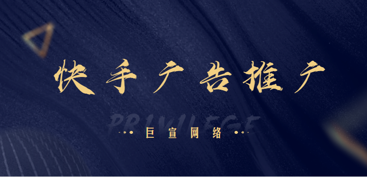 快手开屏CPT广告效果怎样？最低多少钱？