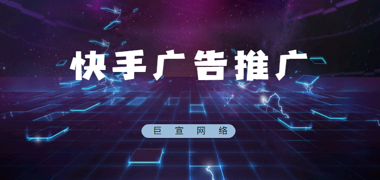 快手怎么制作广告，总共只需4个流程