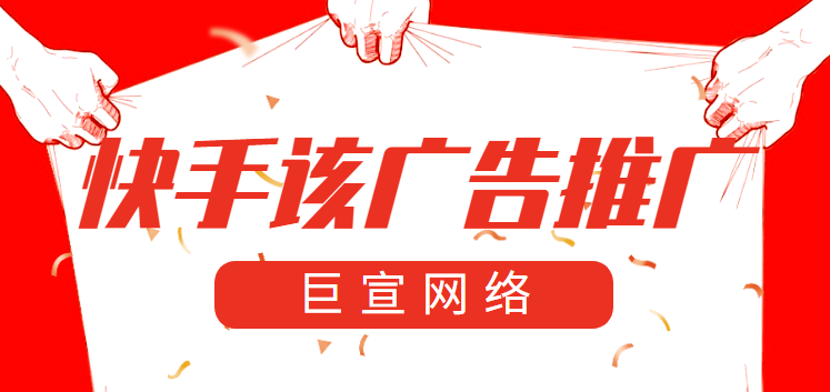 想知道快手平台怎么打广告?这三步告诉你 想知道快手平台怎么打广告?这三步告诉你
