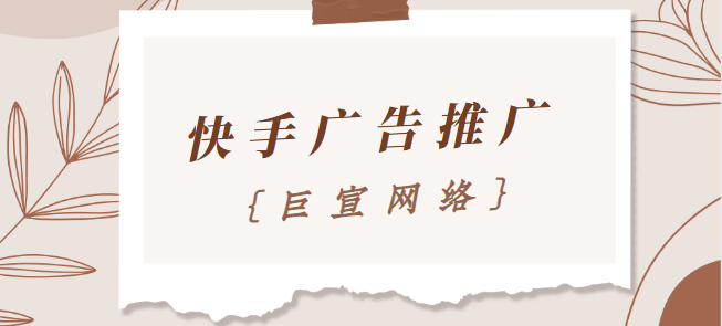 快手推广平台：【公告通知】纵横一下第十期即将开始